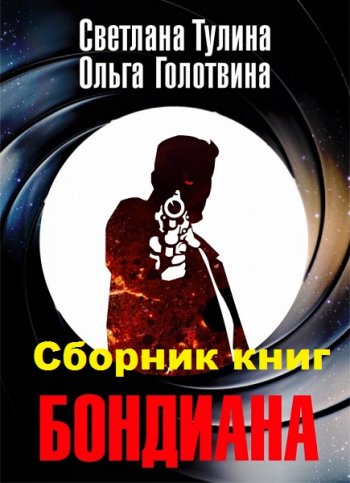 постер к Светлана Тулина, Ольга Голотвина. Бондиана. 3 книги