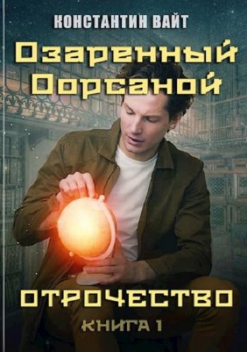 постер к Константин Вайт. Озаренный Оорсаной. Отрочество (2020)