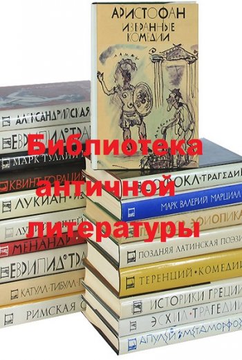 постер к Серия - Библиотека античной литературы. 31 книга