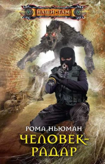 постер к Рома Ньюман. Человек-радар (2020)