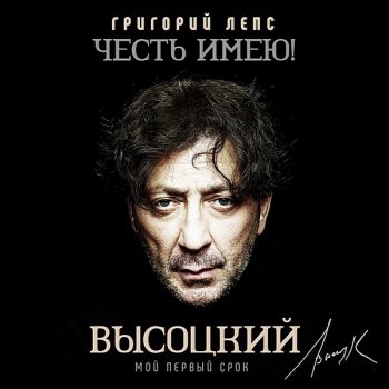 постер к Григорий Лепс - Честь имею! Мой первый срок (Высоцкий) (2020) MP3