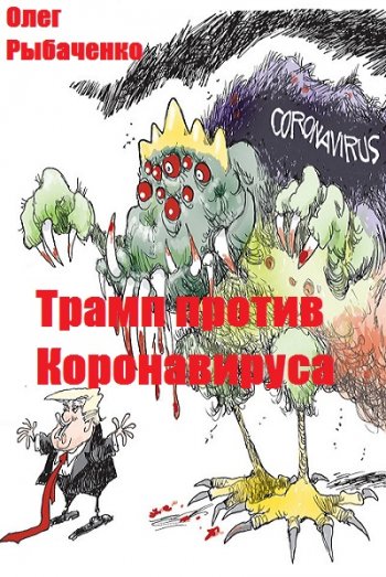 постер к Олег Рыбаченко. Трамп против Коронавируса (2020)