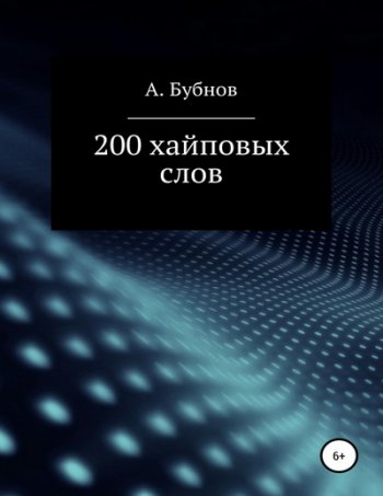 постер к 200 хайповых слов