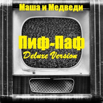 постер к Маша и Медведи - Пиф-Паф (Deluxe Version) (2020) MP3