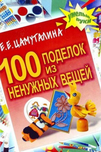 постер к 100 поделок из ненужных вещей дома во время карантина