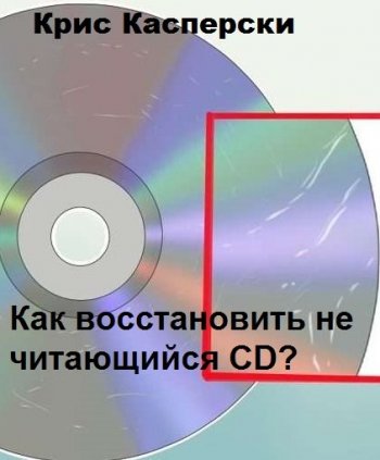 постер к Крис Касперски. Как восстановить не читающийся CD?