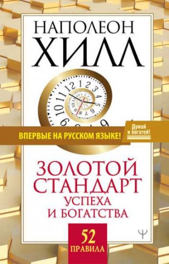 постер к Золотой стандарт успеха и богатства. 52 правила