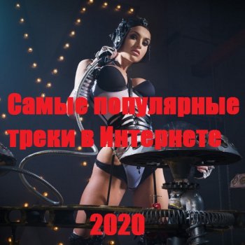 постер к Самые популярные треки в Интернете (2020) MP3