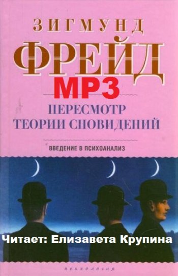 постер к Зигмунд Фрейд. Пересмотр теории сновидений. Введение в психоанализ (2019) MP3