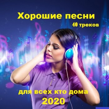 постер к Хорошие песни для всех кто дома (2020) MP3