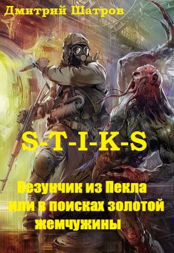 постер к Дмитрий Шатров. S-T-I-K-S. Везунчик из Пекла или в поисках золотой жемчужины (2020)