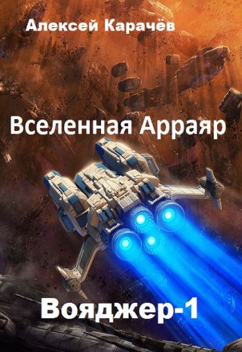 постер к Алексей Карачёв. Вояджер-1 (2020)