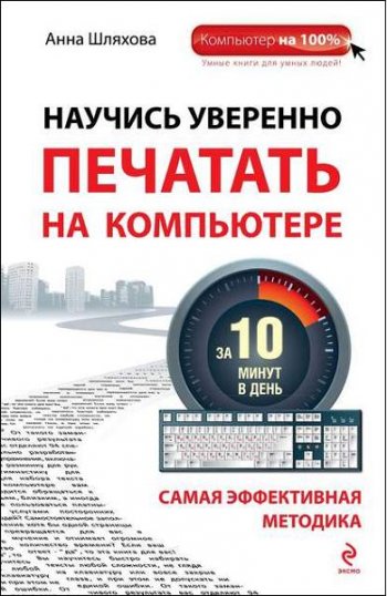 постер к Научись уверенно печатать на компьютере за 10 минут в день