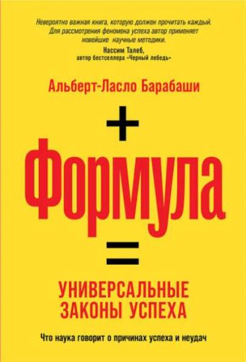 постер к Формула. Универсальные законы успеха