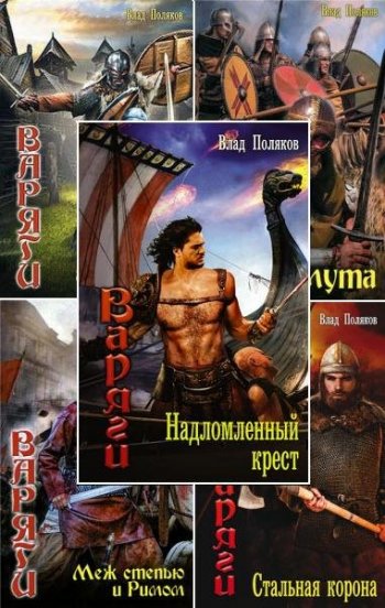 постер к Владимир Поляков. Варяги. 6 книг (2014-2020)