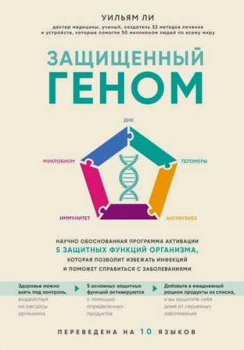 постер к Защищенный геном. Научно обоснованная программа активации 5 защитных функций организма. которая позволит избежать инфекций и поможет справиться с заболеваниями