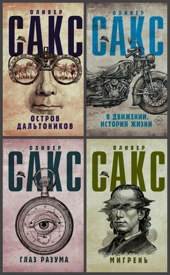 постер к Серия - Шляпа Оливера Сакса. 11 книг