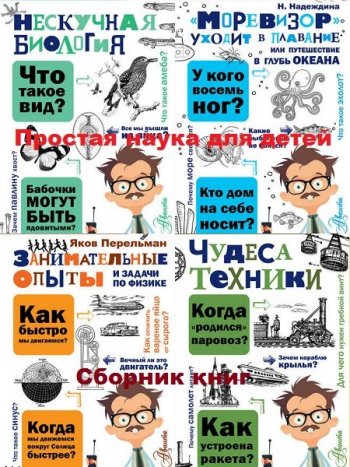 постер к Серия - Простая наука для детей. 44 книги (2017-2023)