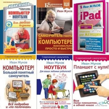 постер к Иван Жуков. Компьютер, ноутбук, планшет, IPad. Сборник 7 книг