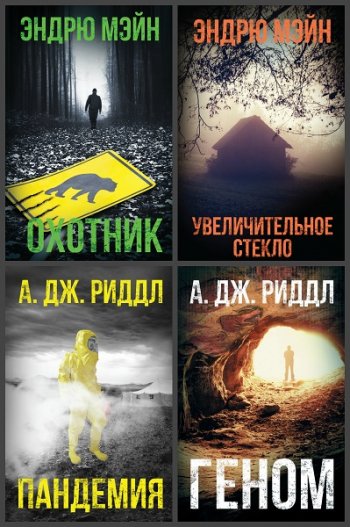 постер к Серия - Смертельная угроза. 8 книг (2019-2020)