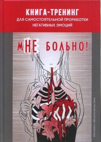 постер к мНЕ больно. Книга-тренинг для проработки негативных эмоций