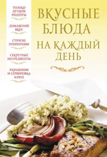 постер к Вкусные блюда на каждый день