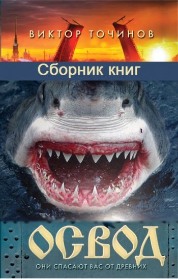 постер к Виктор Точинов. ОСВОД. 2 книги (2018-2020)