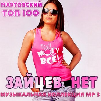 постер к Top 100 Зайцев.нет: Март. RePack (2020) MP3