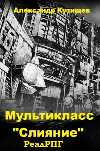 постер к Александр Кутищев. Мультикласс. 4 книги (2020-2021)