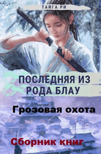 постер к Тайга Ри. Грозовая охота (Последняя из рода Блау). 6 книг (2019-2022)