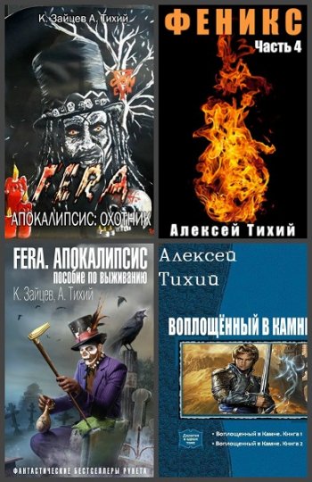 постер к Алексей Тихий. Сборник произведений. 11 книг (2016-2021)