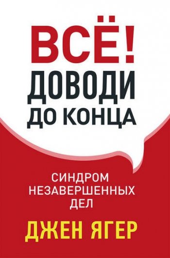 постер к Всё! Доводи до конца. Синдром незавершенных дел