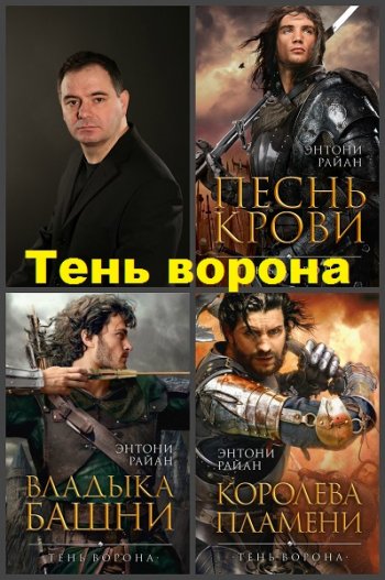 постер к Энтони Райан. Тень ворона. Трилогия (2018-2020)