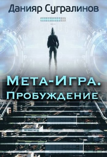 постер к Данияр Сугралинов. Мета-Игра. Пробуждение (2020)