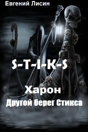 постер к Евгений Лисин. S-T-I-K-S. Харон: Другой берег Стикса (2020)