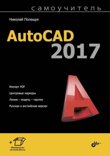 постер к Самоучитель AutoCAD 2017