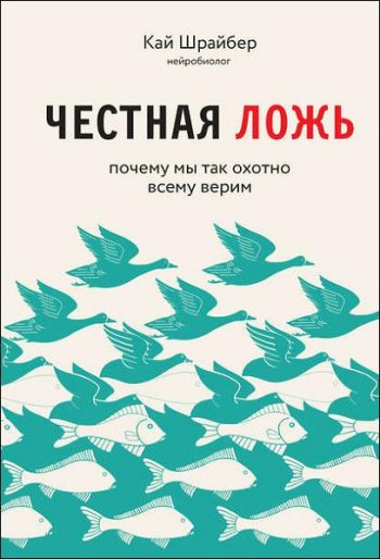 постер к Честная ложь. Почему мы продолжаем верить в то, что портит нам жизнь