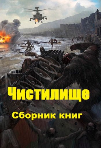 постер к Чистилище. 14 книг