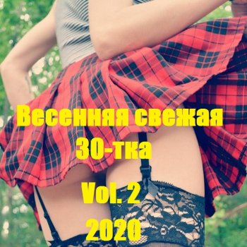 постер к Весенняя свежая 30-тка Vol. 2 (2020) MP3