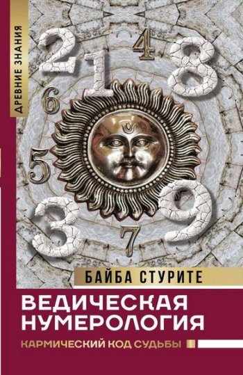 постер к Ведическая нумерология. Кармический код судьбы