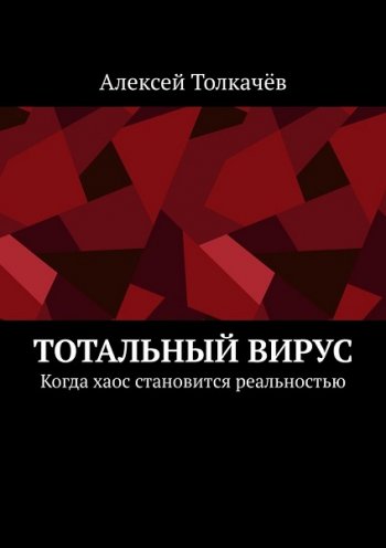 постер к Алексей Толкачев. Тотальный вирус. Когда хаос становится реальностью (2020)