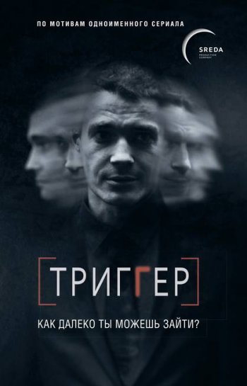 постер к Павел Воронин. Триггер. Как далеко ты можешь зайти? (2020)