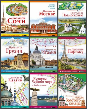 постер к Серия - Путеводители для пешеходов. 12 книг