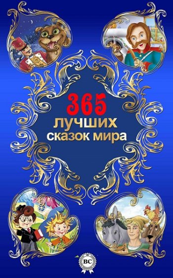 постер к 365 лучших сказок мира