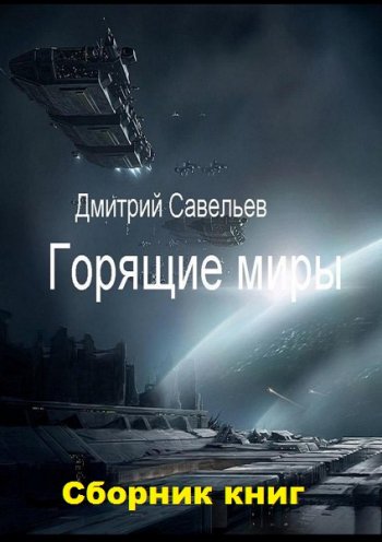 постер к Дмитрий Савельев. Горящие миры. 2 книги (2020)