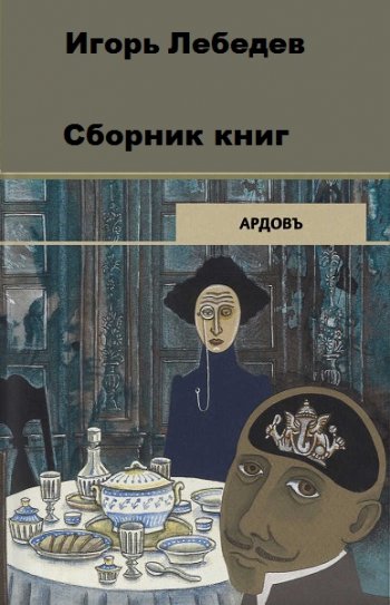 постер к Игорь Лебедев. Сыщикъ Ардовъ. 3 книги (2019-2020)