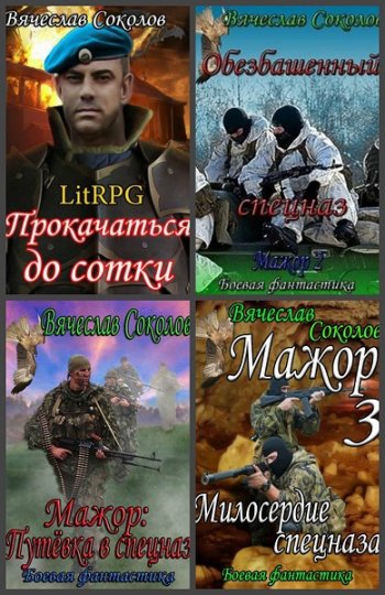 постер к Вячеслав Соколов. Сборник произведений. 12 книг (2014-2024)