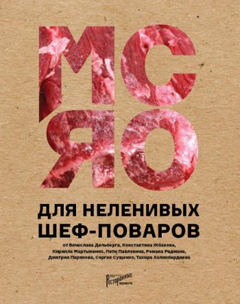 постер к Мясо для неленивых шеф-поваров. 15 мастер-классов и 23 рецепта