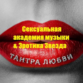 постер к Сексуальная академия музыки & Эротика Звезда - Тантра любви (2020) MP3