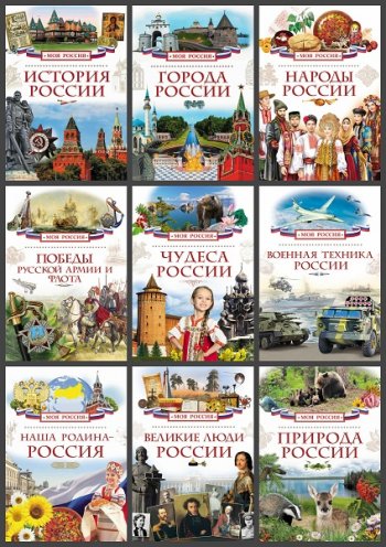 постер к Серия - Моя Россия. 12 томов